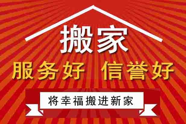 开封龙亭区搬家公司推出家庭搬家，开封搬家新特色